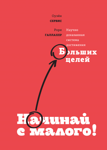 

Начинай с малого Научно доказанная система достижения больших целей. Оуэйн Сервис