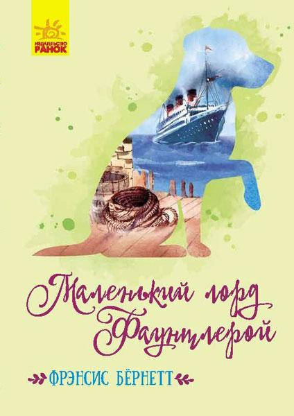 

Маленький лорд Фаунтлерой. Бёрнетт Ф.