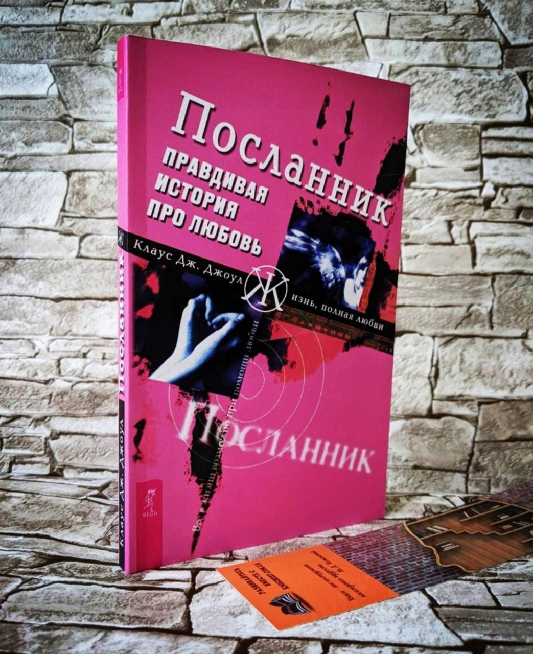 

Книга "Посланник" Правдивая история про любовь Клаус Дж. Джоул