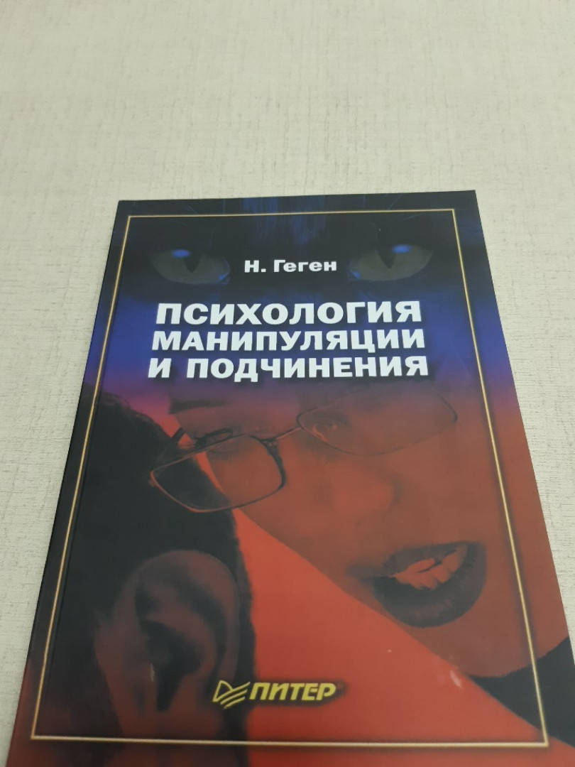 

Психология манипуляции и подчинения.Геген Н.