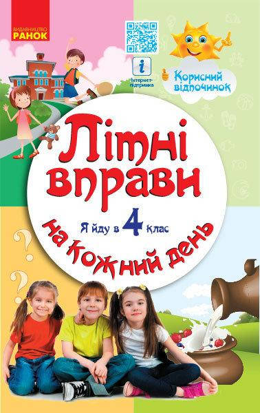 

Курганова Н.В. Літні вправи на кожний день. Я йду в 4 клас