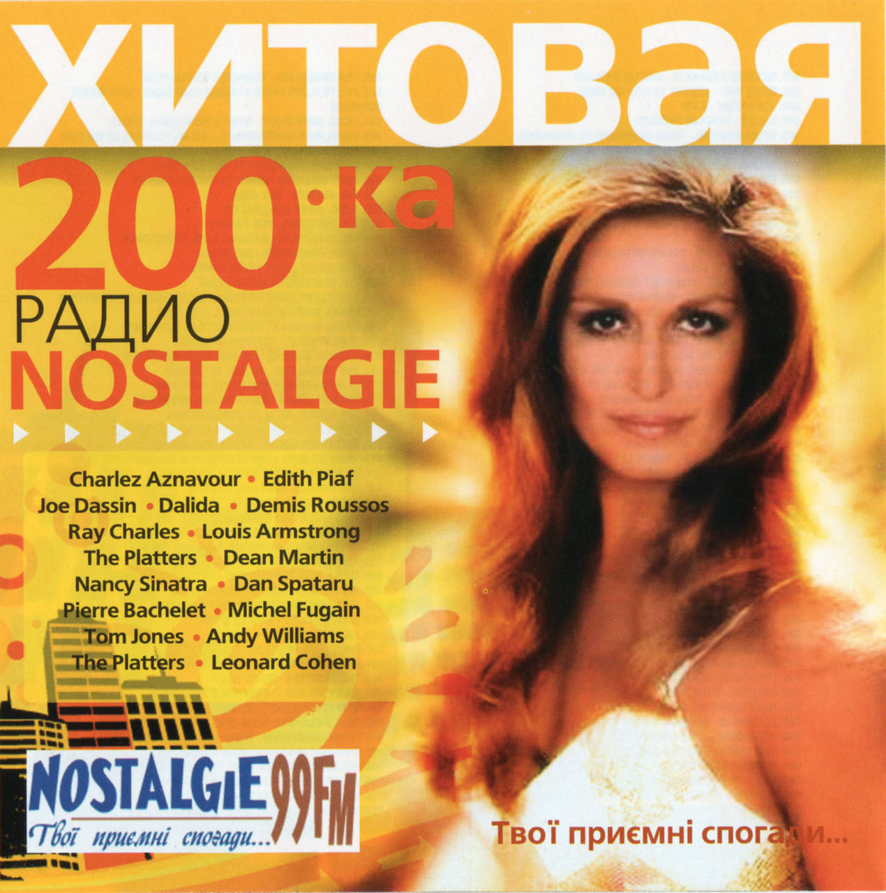

Хитовая 200-ка РАДИО NOSTALGIE MP3