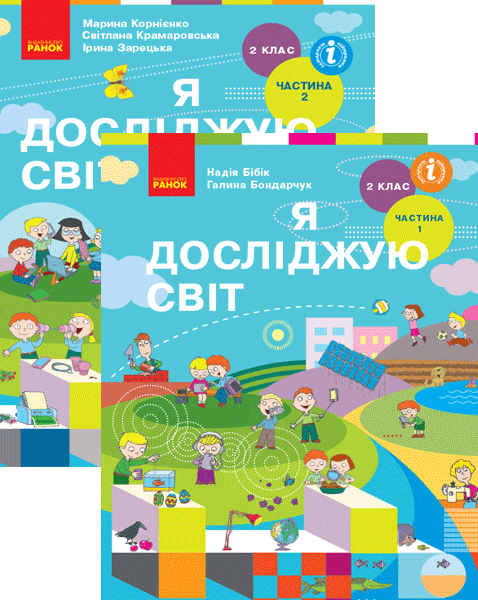 

Я досліджую світ. Підручник 2 клас. У 2-ох частинах.. Бібік Н.М., Бондарчук Г.П., Корнієнко М.М., Крамаровська