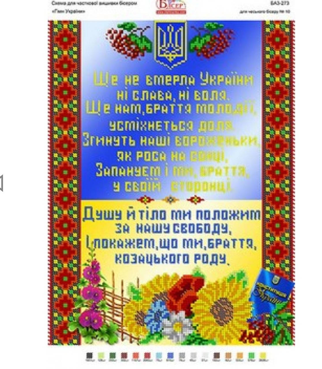 

Набор для вишивки бісером .Гімн України