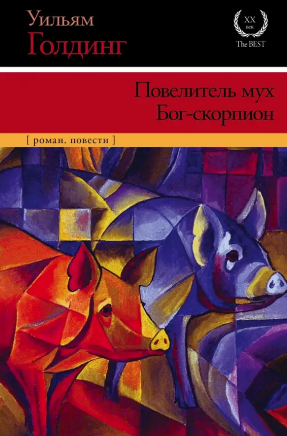 

Повелитель мух. Бог-скорпион. Уильям Голдинг