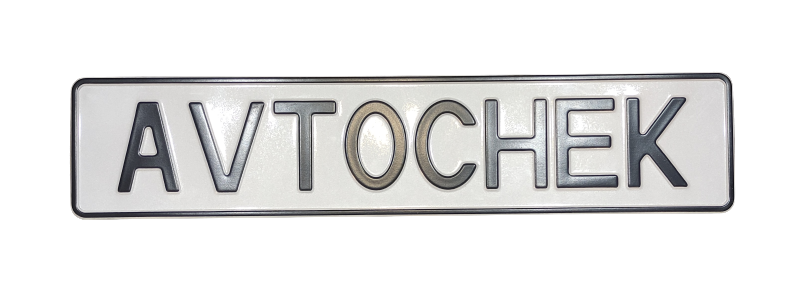 

Сувенирный номер стандартный шрифт, 1 шт