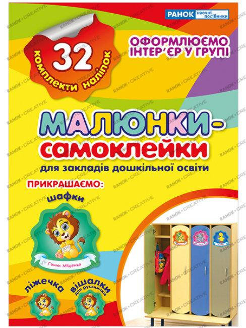 

Наліпки на шафу. Малюнки-самоклейки №2