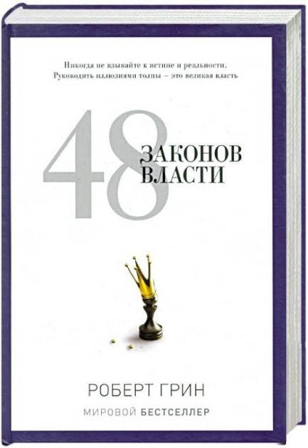 

Роберт Грин "48 законов власти"