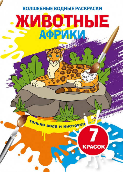 

Бао Волшебные водные раскраски. Животные Африки