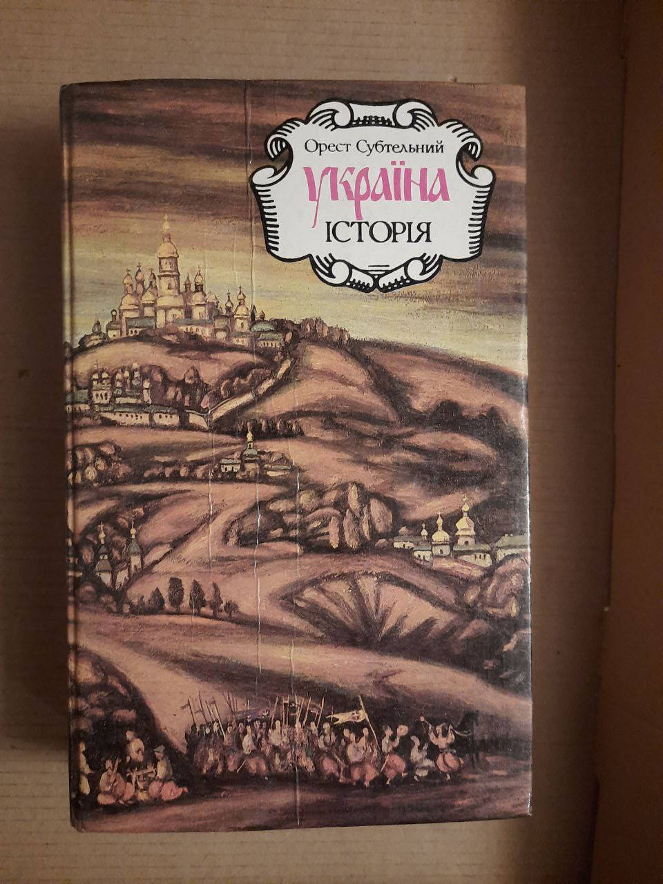 

Україна. Історія. Орест Субтельний. Київ 1993 рік