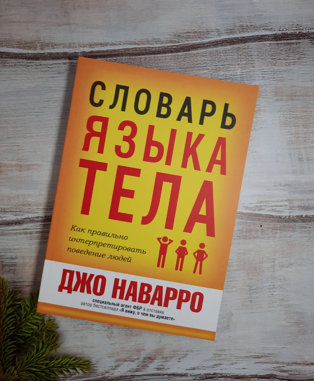

Наварро Словарь языка тела