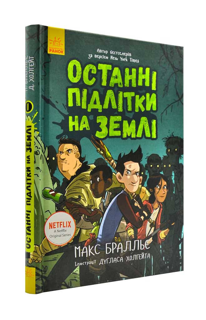 

Останні підлітки на Землі Книга 1