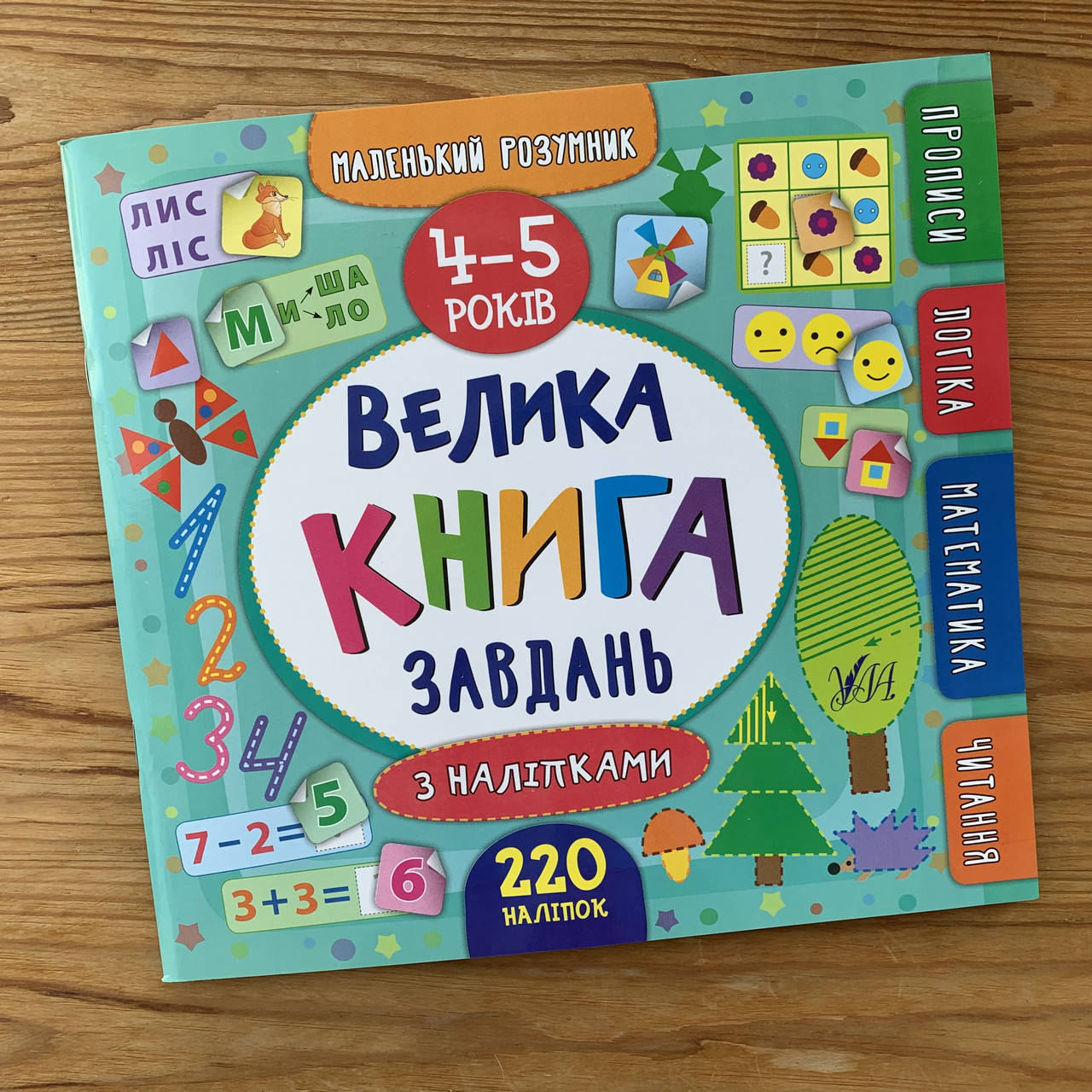 

Велика книга завдань 4-5 років