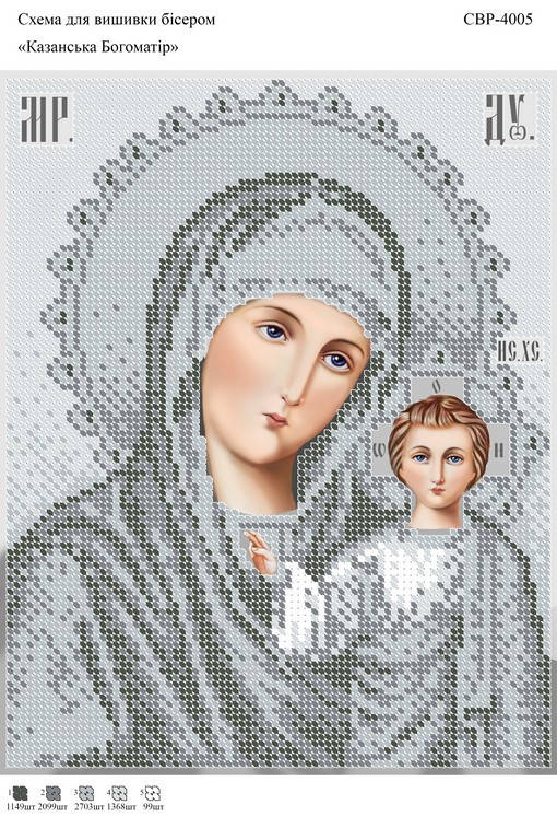

Вышивка бисером СВР 4005 БМ Казанская (серебро) формат А4