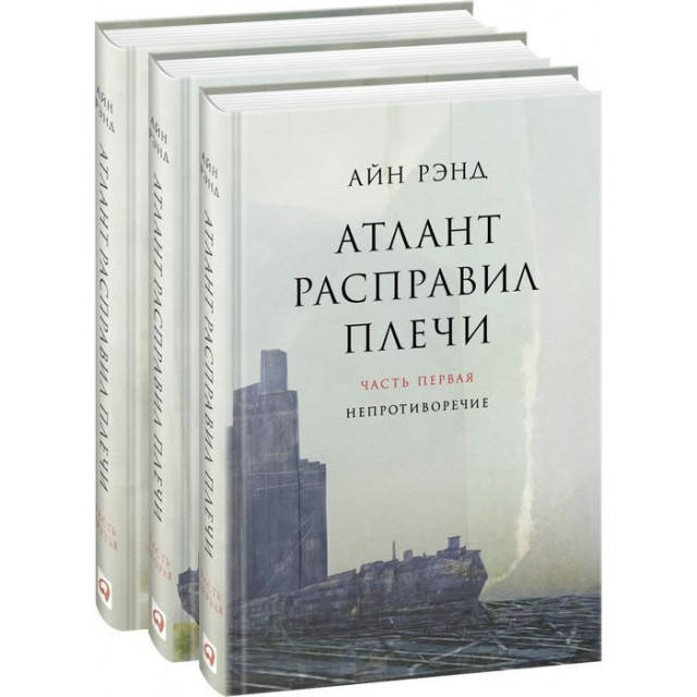 

Атлант расправил плечи. Комплект из 3-х книг Рэнд А
