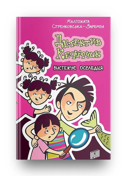 

Детектив Кефірчик вистежує оселедця