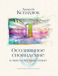 

Ксендзюк Алексей Осознанное сновидение и внетелесный опыт