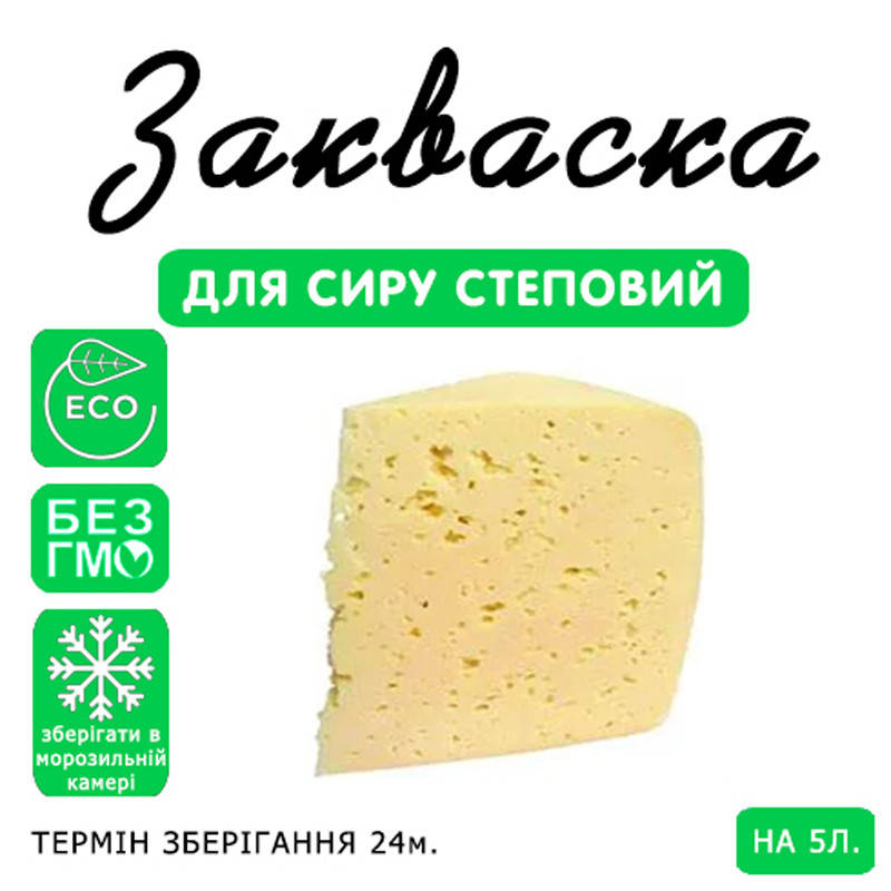 

Закваска для сыра Степной на 5л молока