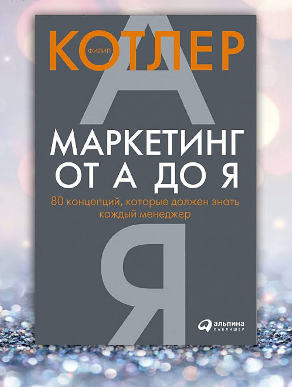 

Книга " Маркетинг от А до Я " Филип Котлер