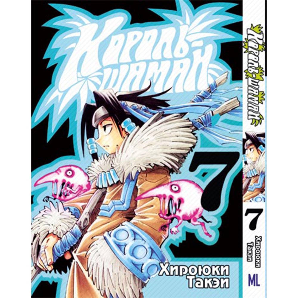 

Манга Король Шаман Том 07 | Shaman King
