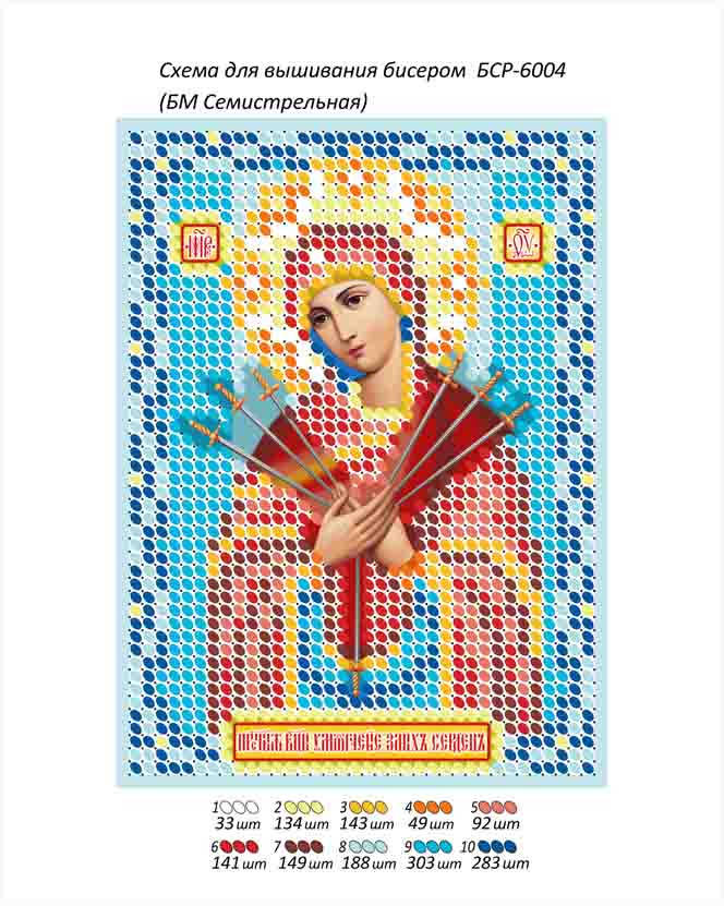 

Схема для вышивки бисером иконы "БМ Семистрельная"
