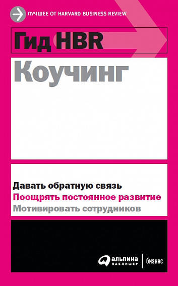 

Книга Гид HBR. Коучинг. Автор - Коллектив авторов HBR (Альпина)