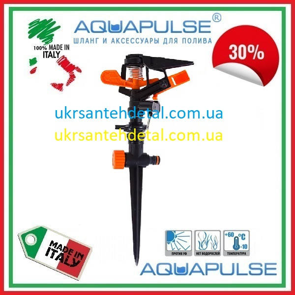 

Фрегат - ороситель пластиковый на ножке, пульсирующий Aquapulse (Италия)