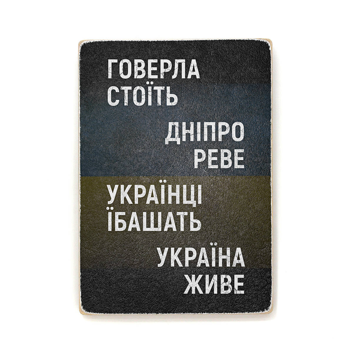 

Деревянный постер "Говерла стоїть, Дніпро реве"