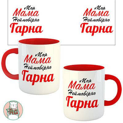 

Горнятко / чашка "Моя мама неймовірно гарна" Червоний
