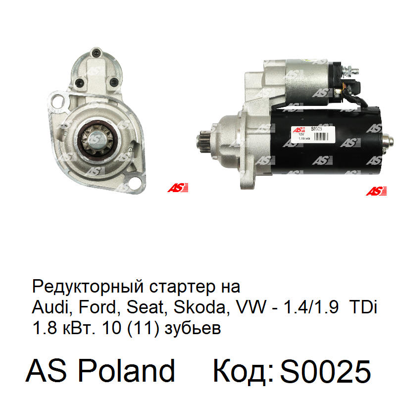 

Стартер Audi A3 1.9 TDi, Ауді А3 1.9 тді, 10 (11) зубів , S0025 (AS-PL)