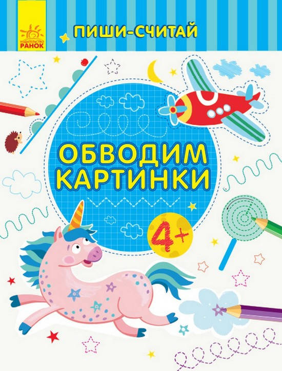 

Пиши-считай. ОБВОДИМ КАРТИНКИ. ПИСЬМО. 4-5 лет Рос Ранок