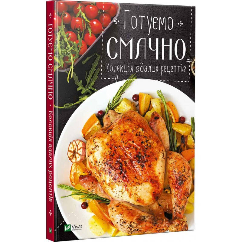 

Книга Готуємо смачно Колекція вдалих рецептів