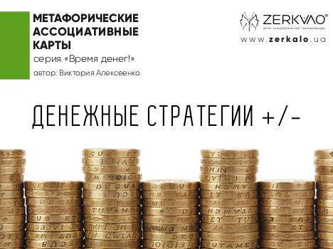

Метафорические ассоциативные карты "Денежные стратегии +/-". Алекеенко Виктория