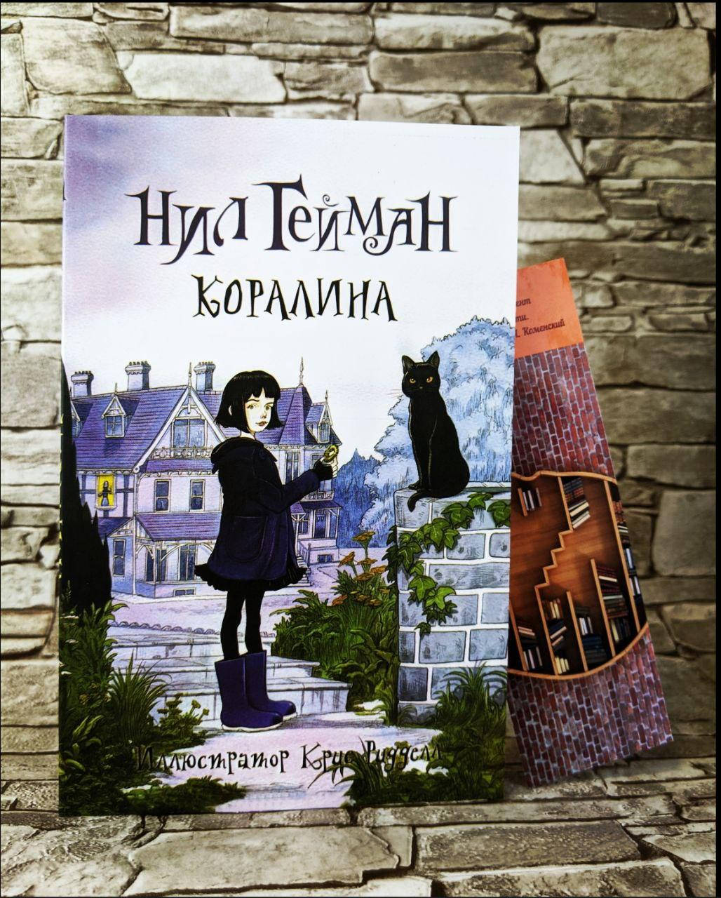 

Книга "Коралина" Нил Гейман