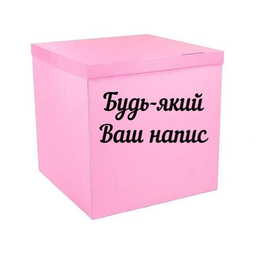 

Надпись (наклейка) на коробку-сюрприз (на 70х70 см), Разные цвета