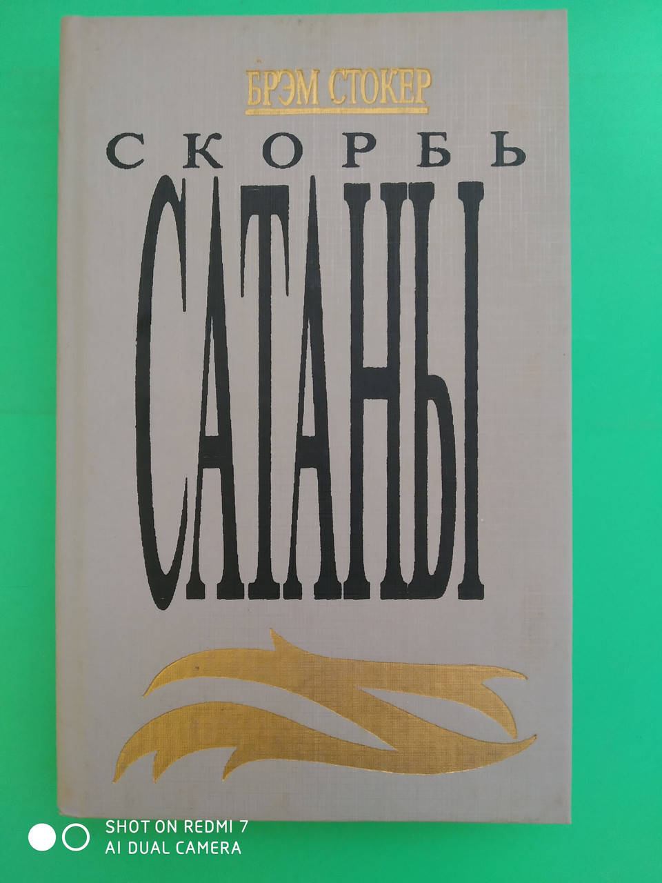 

Скорбь сатаны Б. Стокер б/у книга