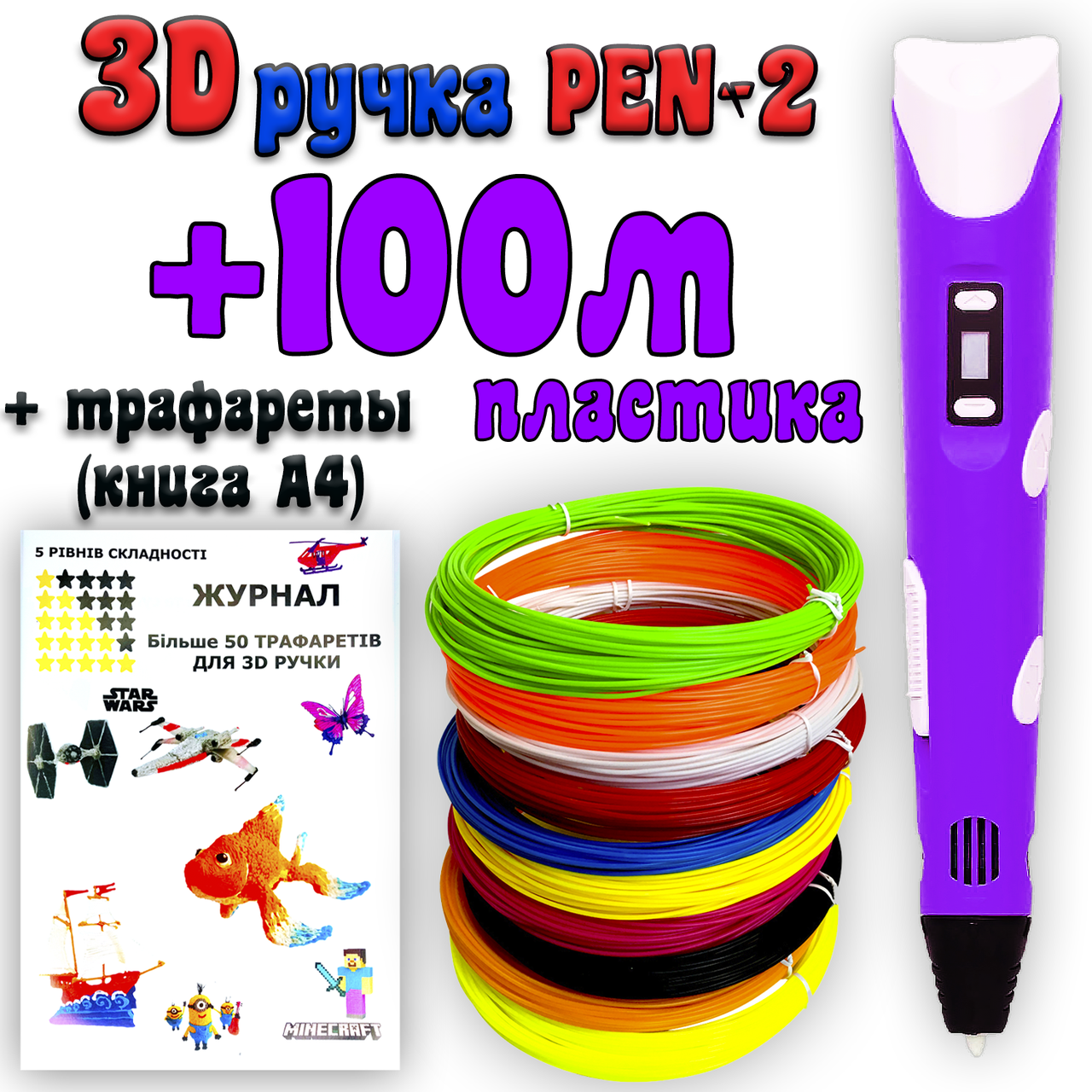 

100 метров пластика + трафареты в подарок! 3D Ручка Pen-2 | 3Д ручка с LCD-дисплеем Фиолетовая для рисования!
