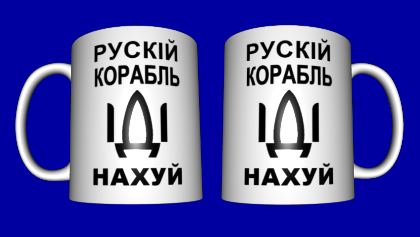 

Кружка прикольная патриотическая русский военный корабль иди нахуй №5
