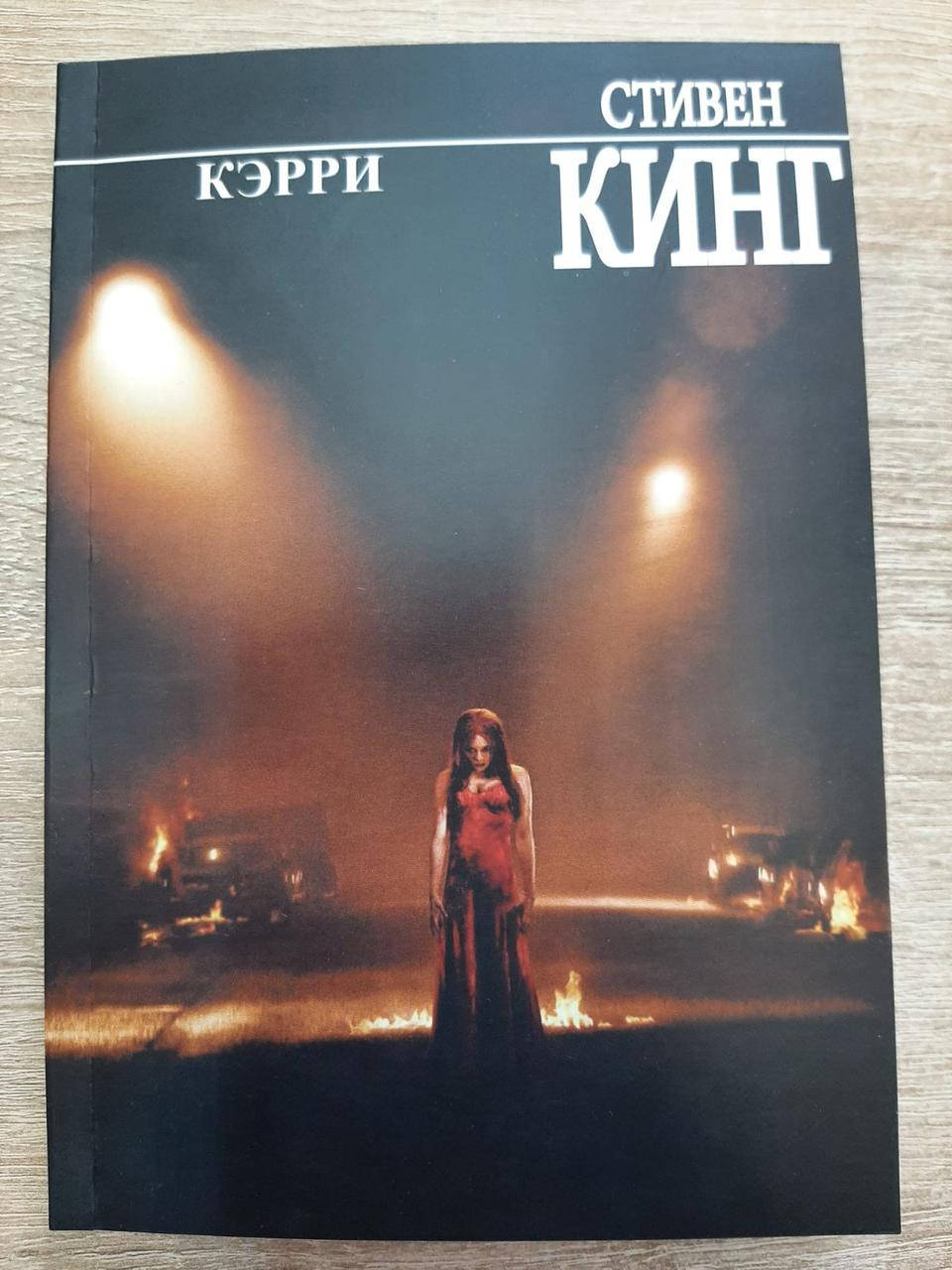 

Стивен Кинг "Кэрри" (мягкая обложка)