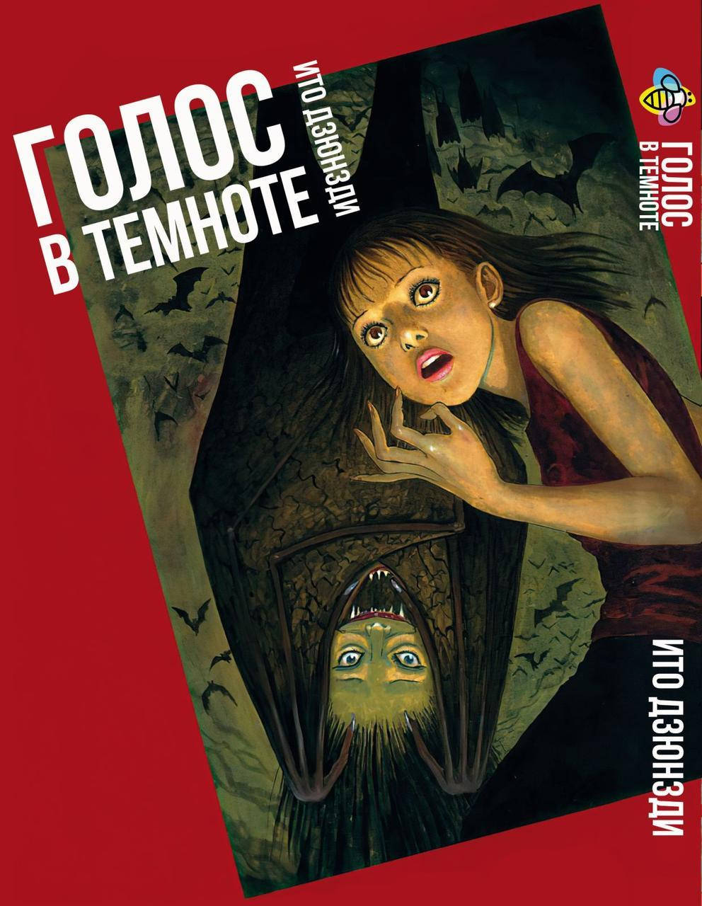 

Манга Bee's Print Ито Дзюндзи Голос в темноте. Сборник страшных историй BP JI VID