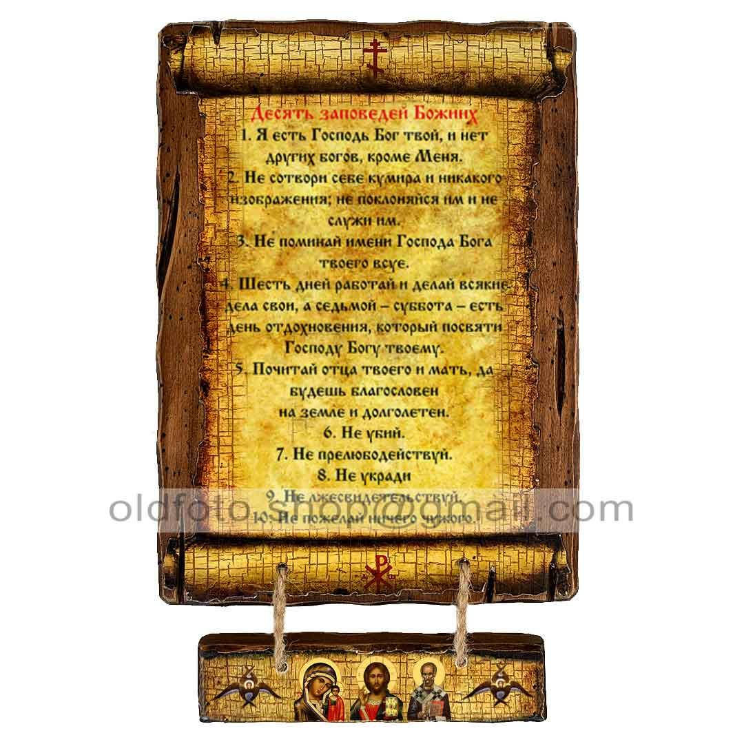 

Молитва Десять заповедей Божьих (Скрижаль на дереве 170х230мм)