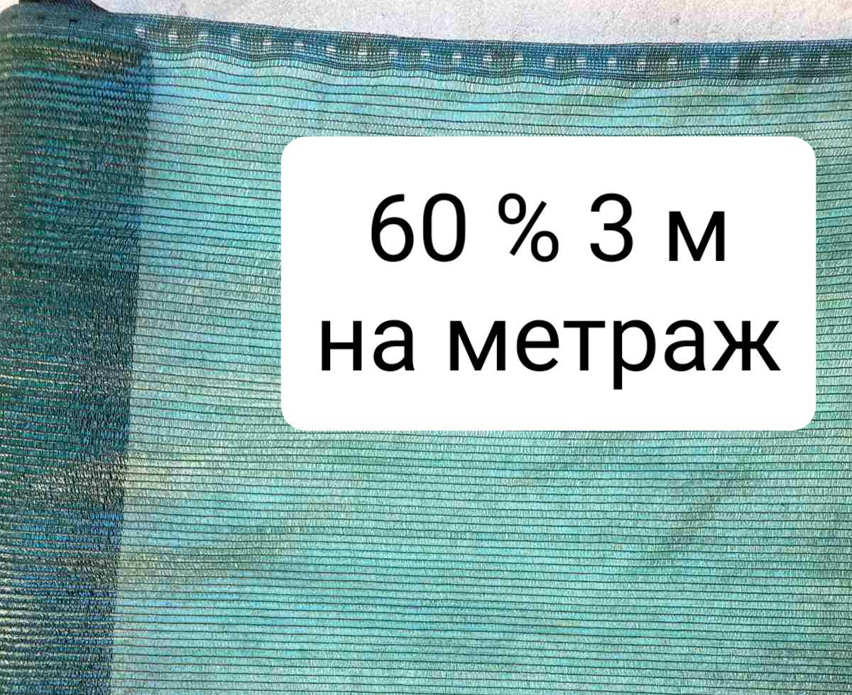 

60% 3м на метраж сетка затеняющая, Зелёный