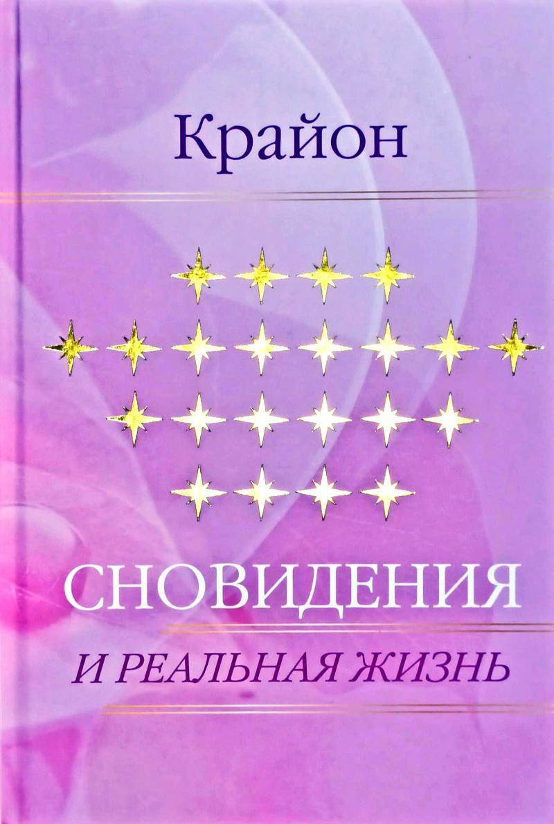 

Сновидения и реальная жизнь. Крайон