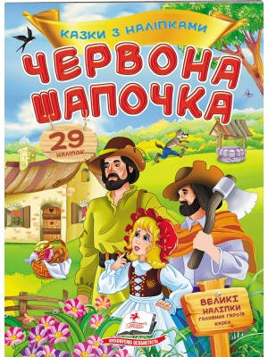 

"Червона шапочка" (казки з наліпками)=ПЕГАС=