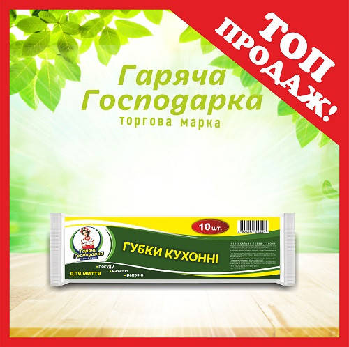 

Губки кухонные ТМ "Горячая Господарка" (8,0 * 5,0 * 2,5 см.) 10 шт. 100 шт. / Уп
