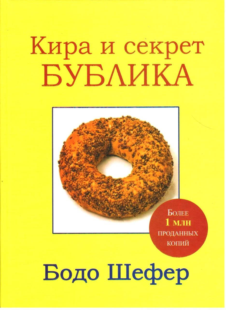 

Кира и секрет бублика. Шефер Б.