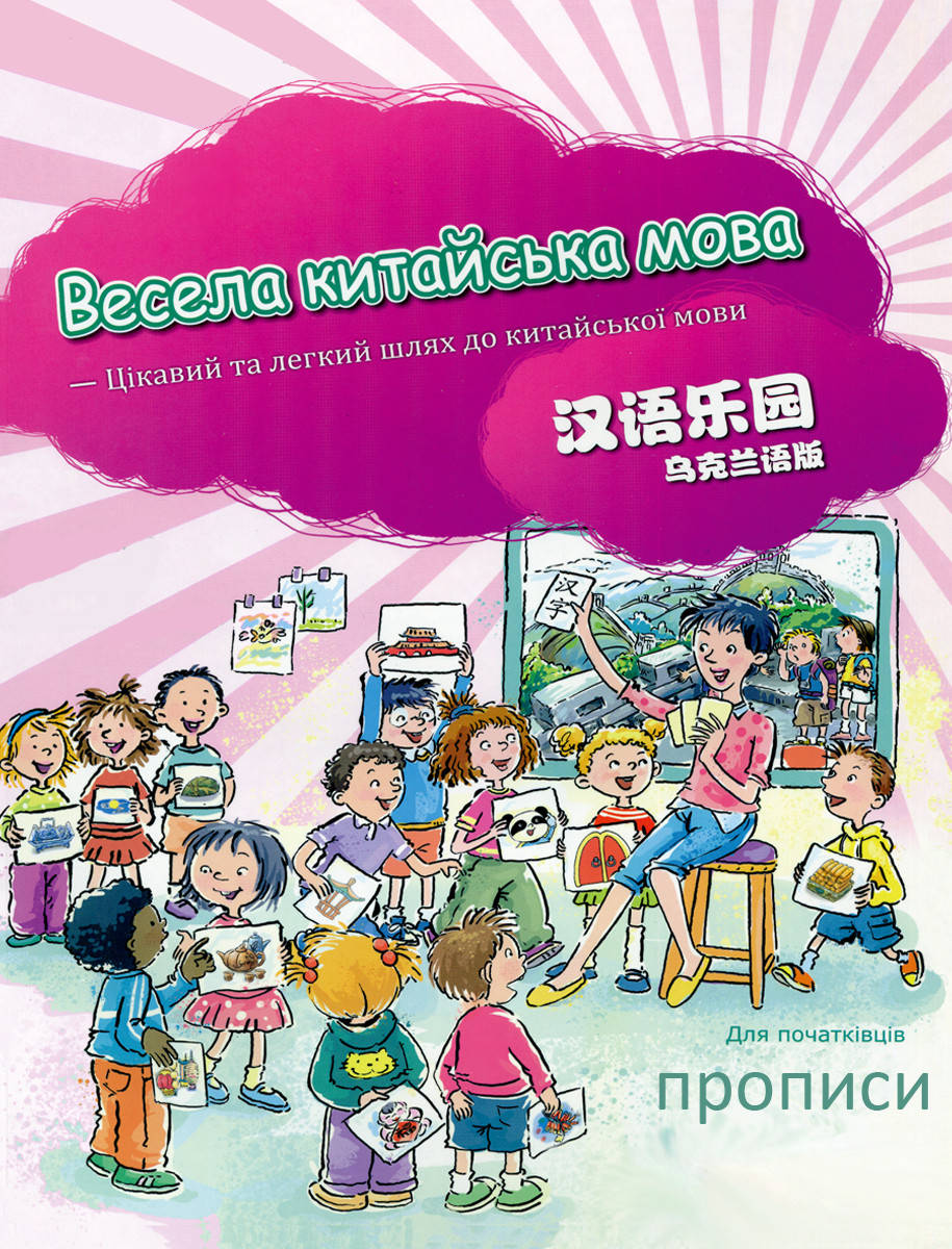 

Весела китайська мова 1 Прописи иероглифов