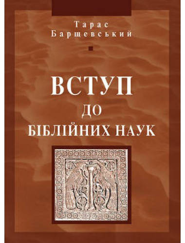 

Вступ до біблійних наук. о. Тарас Барщевський
