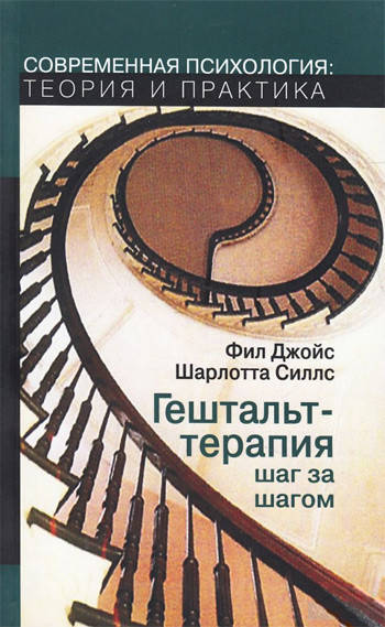 

Гештальт-терапия шаг за шагом. Фил Джойс, Шарлотта Силлс