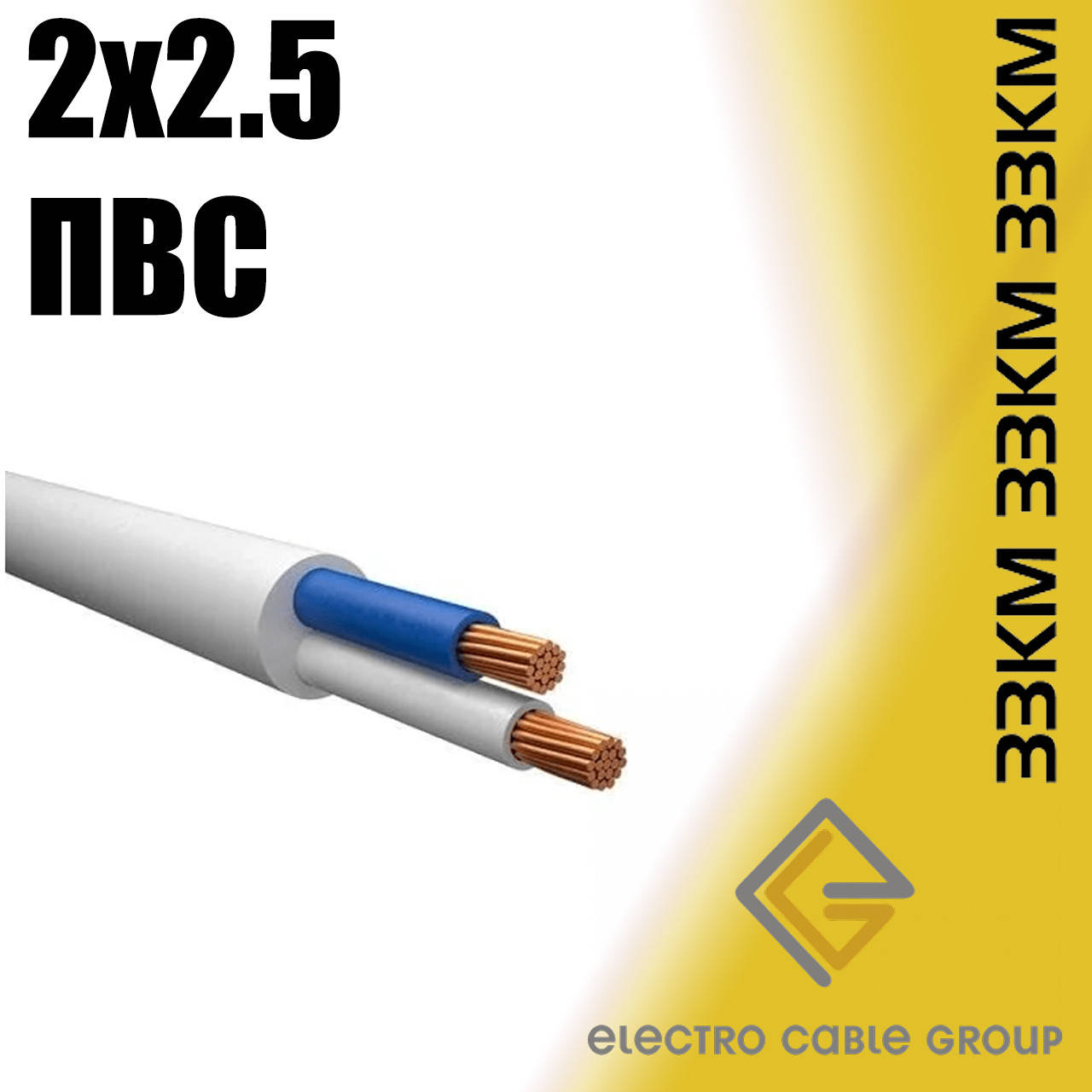 

Провод ЗЗЦМ ПВС 2х2.5